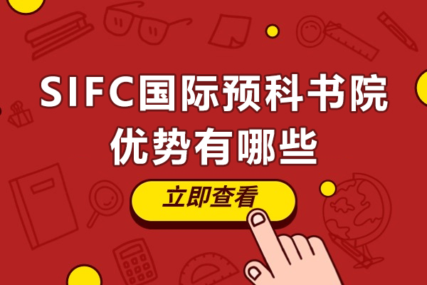 深圳SIFC国际预科书院优势有哪些