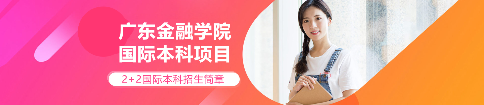 广东金融学院国际教育学院