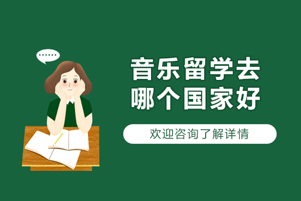 西安音乐留学去哪个国家好-音乐留学培训机构那家好