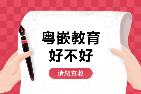 粤嵌教育嵌入式培训深度解析