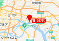 黄埔校区