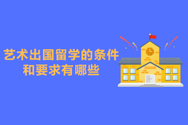 西安艺术出国留学的条件和要求有哪些-艺术出国留学培训学校哪家好