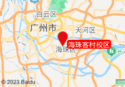 海珠客村校区