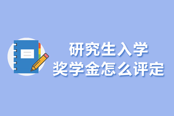 西安研究生入学奖学金怎么评定