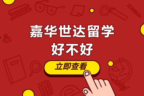 广州嘉华世达留学服务深度解析