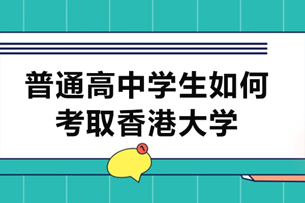 普通高中学生如何考取香港大学-内地高中生怎么报考香港的大学
