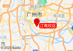 海珠江南校区