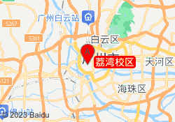荔湾校区