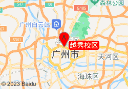 越秀校区