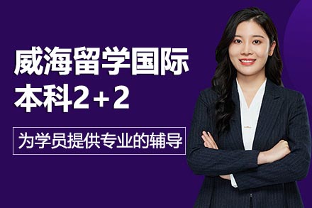 威海留学国际本科2+2项目