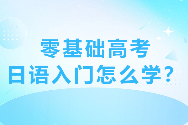 零基础高考日语入门怎么学？