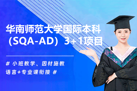 广州华南师范大学国际本科（SQA-AD）3+1项目