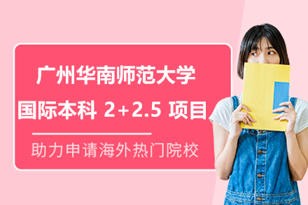 广州华南师范大学国际本科2+2.5项目