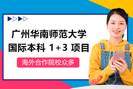 广州华南师范大学国际本科1+3项目