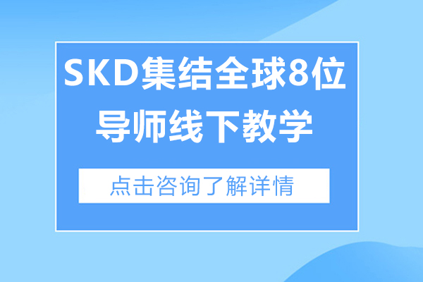 南京SKD集结全球8位导师线下教学！收获主编＋导师联合推荐信！报名立享优惠！