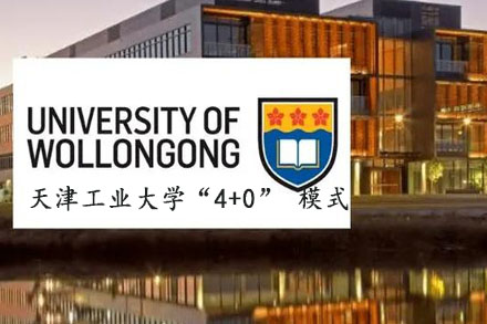 澳大利亚伍伦贡大学中外合办“4+0”项目