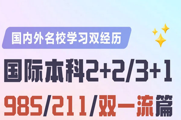 什么是2+2国际本科留学项目?