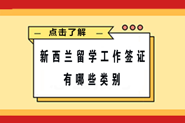 新西兰留学*签证有哪些类别