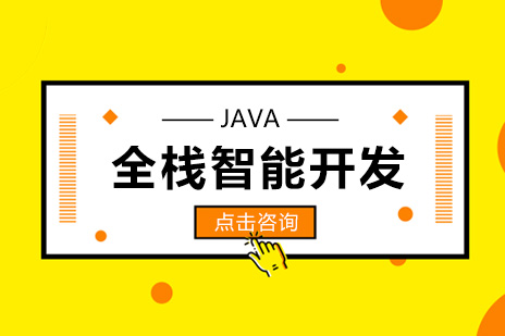 JAVA全栈智能开发班