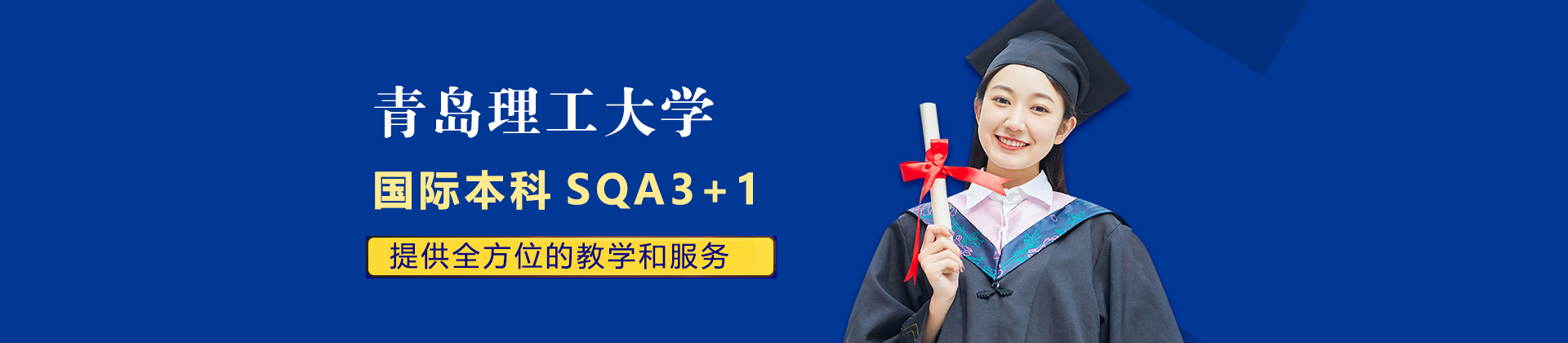 青岛理工大学SQA3+1国际本科招生