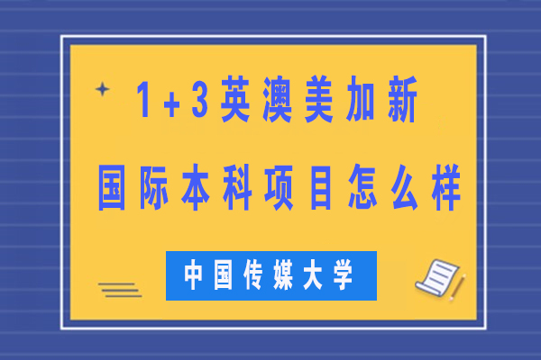 中国传媒大学1+3英澳美加新国际本科项目怎么样