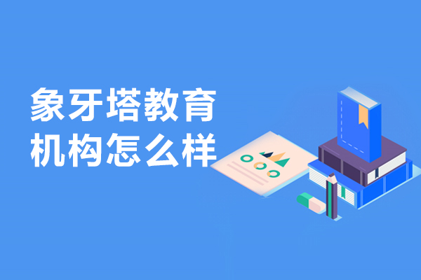 哈尔滨象牙塔教育机构怎么样
