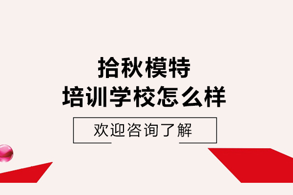 哈尔滨拾秋模特培训学校怎么样