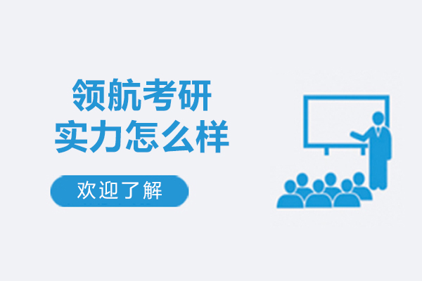 哈尔滨领航考研实力怎么样
