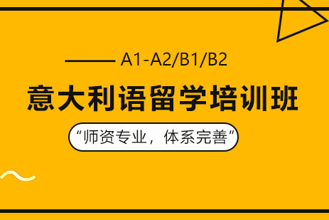 郑州意大利语留学培训班