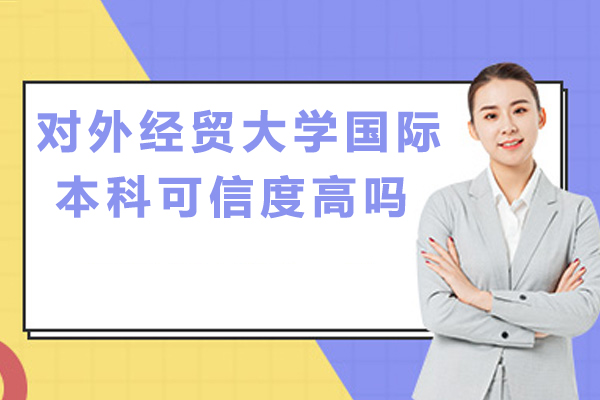 北京对外经贸大学国际本科项目深度解析