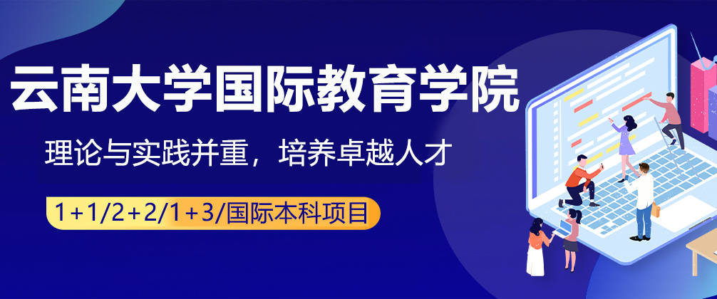 云南大学国际教育学院