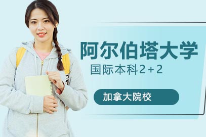 加拿大阿尔伯塔大学招生项目