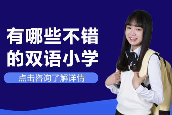 上海有哪些不错的双语小学