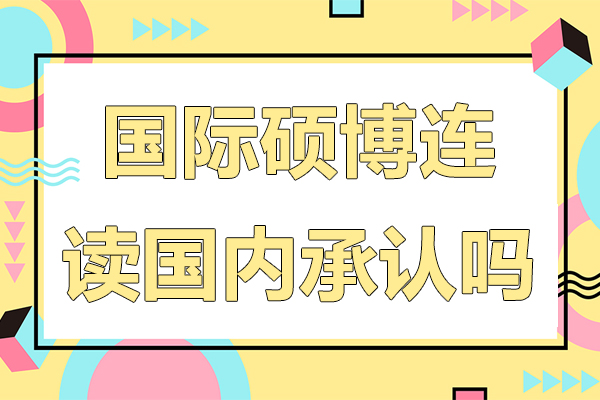 国际硕博连读国内承认吗-国际硕博连读国内认可吗