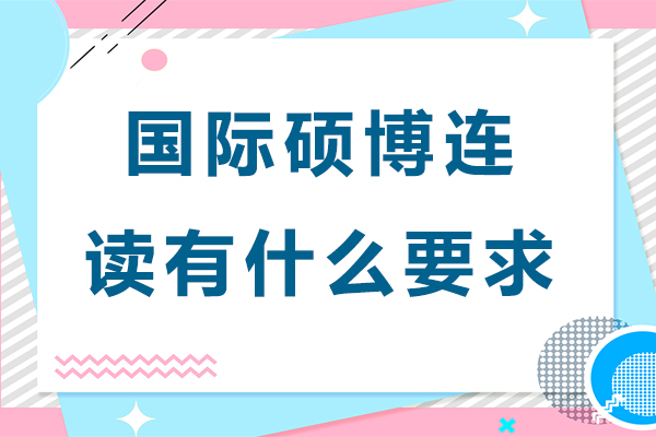 国际硕博连读有什么要求-国际硕博连读有哪些要求
