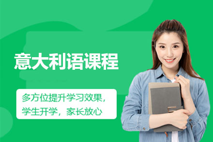 意大利语课程