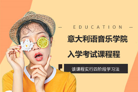 意大利语音乐学院入学考试课程