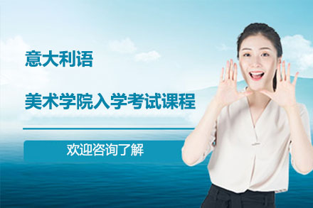 意大利语美术学院入学考试申请