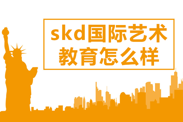南京SKD国际艺术教育深度解析