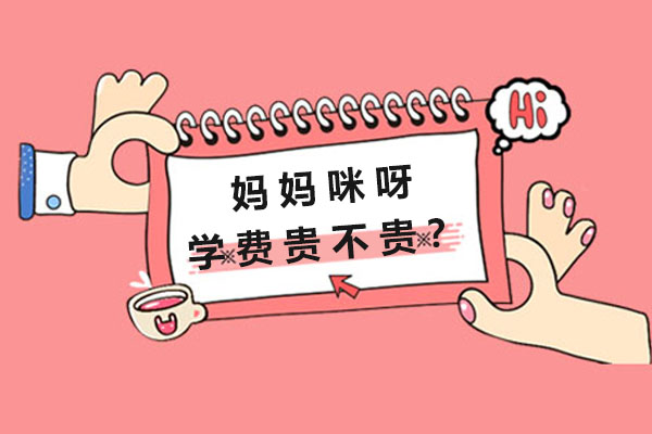 妈妈咪呀语言课程费用深度解读