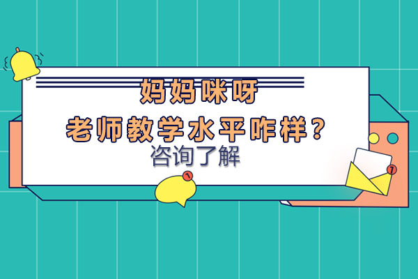 妈妈咪呀学校老师教学水平咋样？