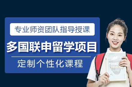 多国联申留学项目