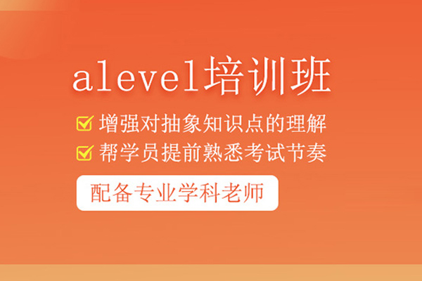 北京alevel辅导班