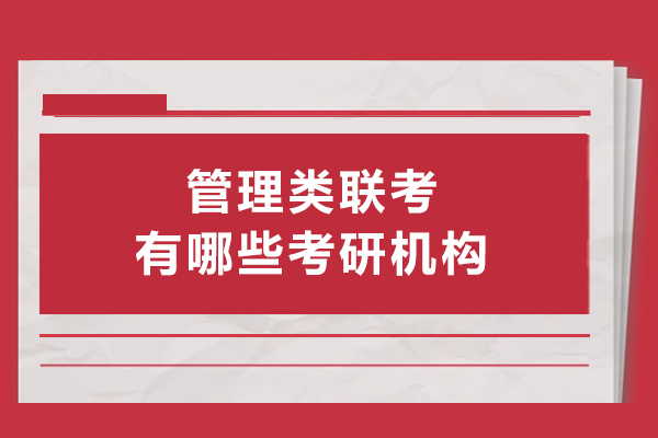 南京管理类联考有哪些考研机构-管理类联考哪家考研机构好