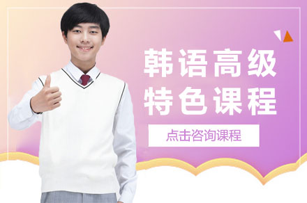 长沙韩语高级特色课程