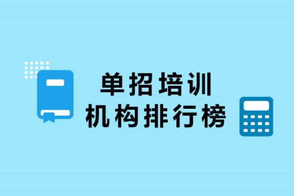 成都单招培训机构推荐-单招培训机构排行榜