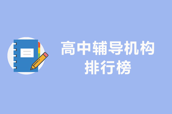 成都高中辅导机构排行榜-成都高中辅导机构推荐
