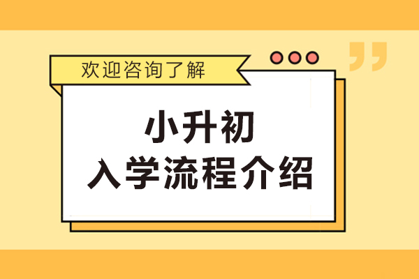 小升初入学流程介绍-小升初入学流程