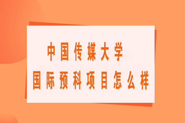 深度解析中国传媒大学国际预科项目优势