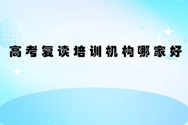 呼和浩特高考复读机构深度解析
